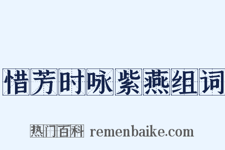 惜芳时咏紫燕组词是什么意思的图片